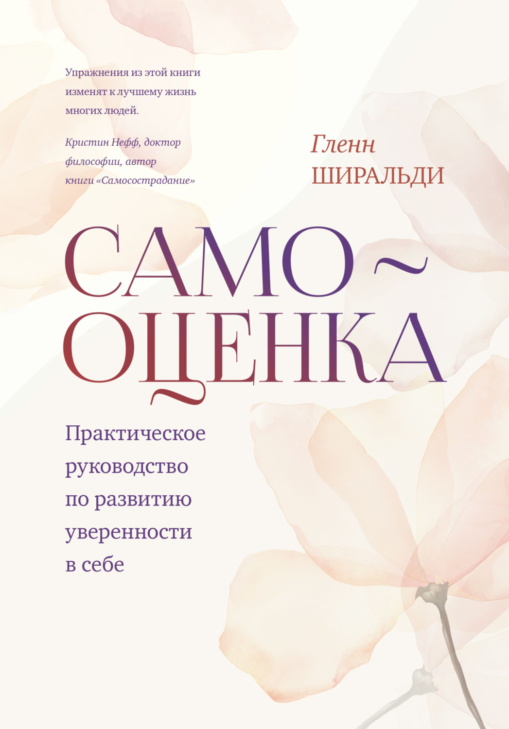 Обложка книги «Самооценка. Практическое руководство по развитию уверенности в себе»