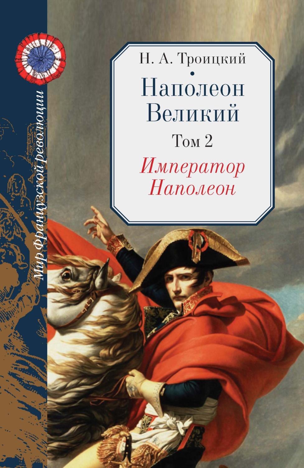 Обложка книги «Наполеон Великий. Том 2. Император Наполеон»