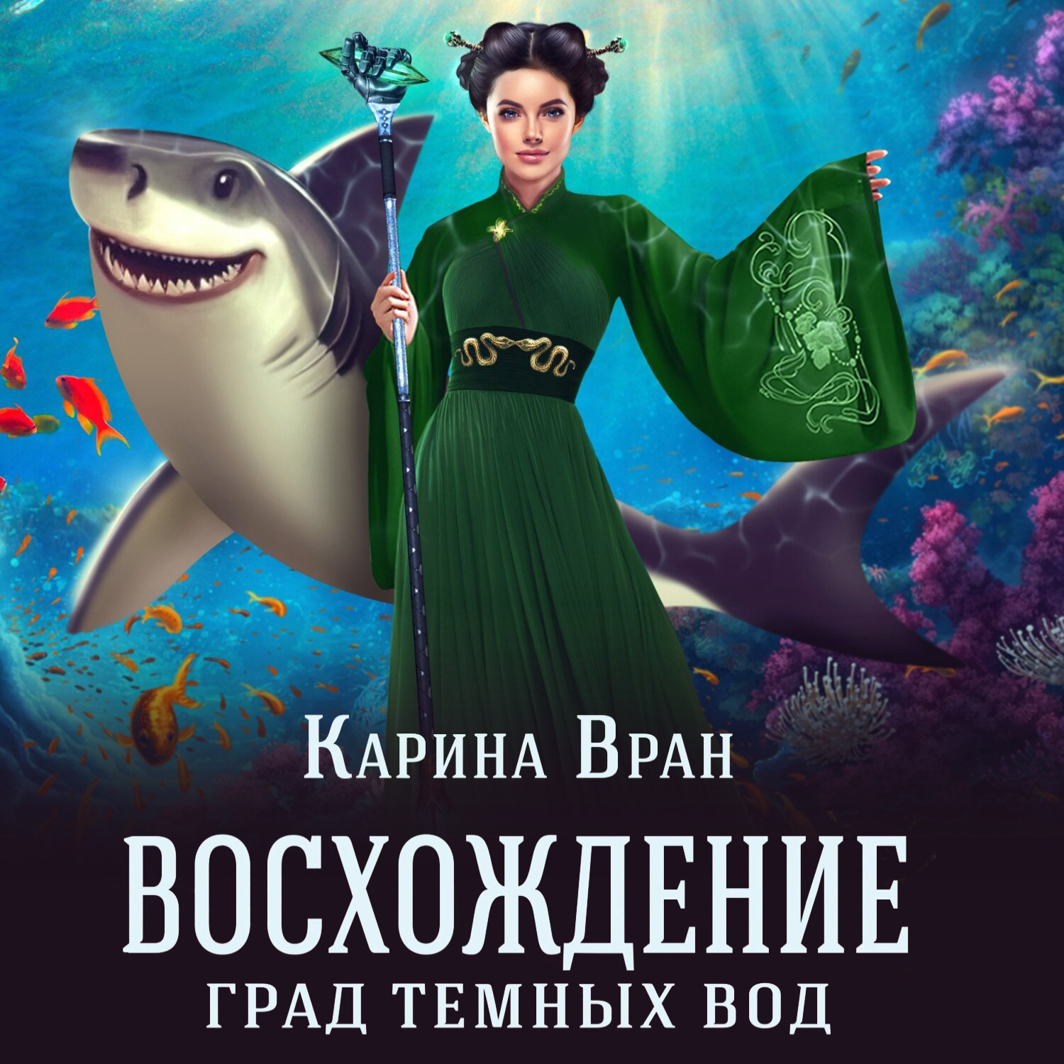 Обложка книги «Град темных вод»