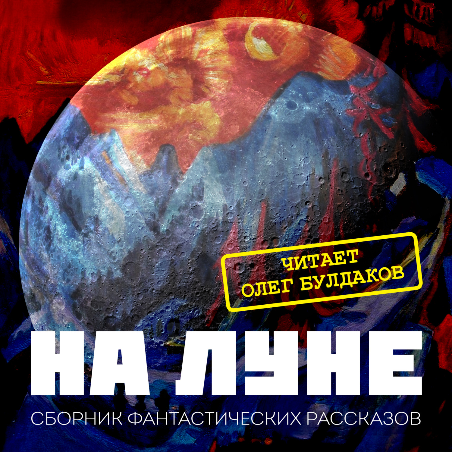 Обложка книги «На Луне»