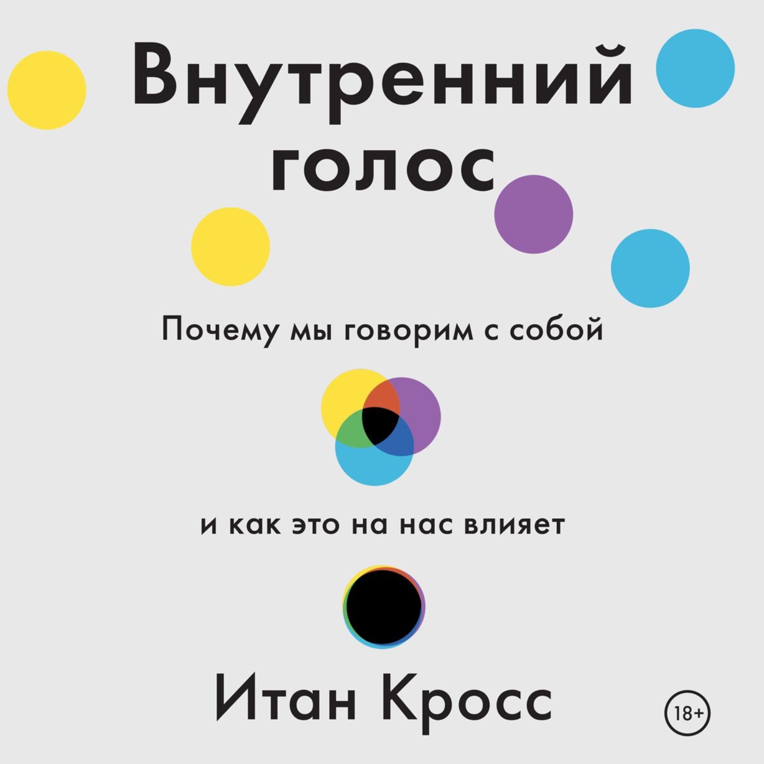Обложка книги «Внутренний голос. Почему мы говорим с собой и как это на нас влияет»