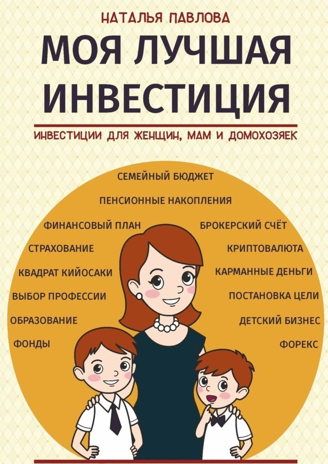 Обложка книги «Моя лучшая инвестиция. Инвестиции для женщин, мам и домохозяек»