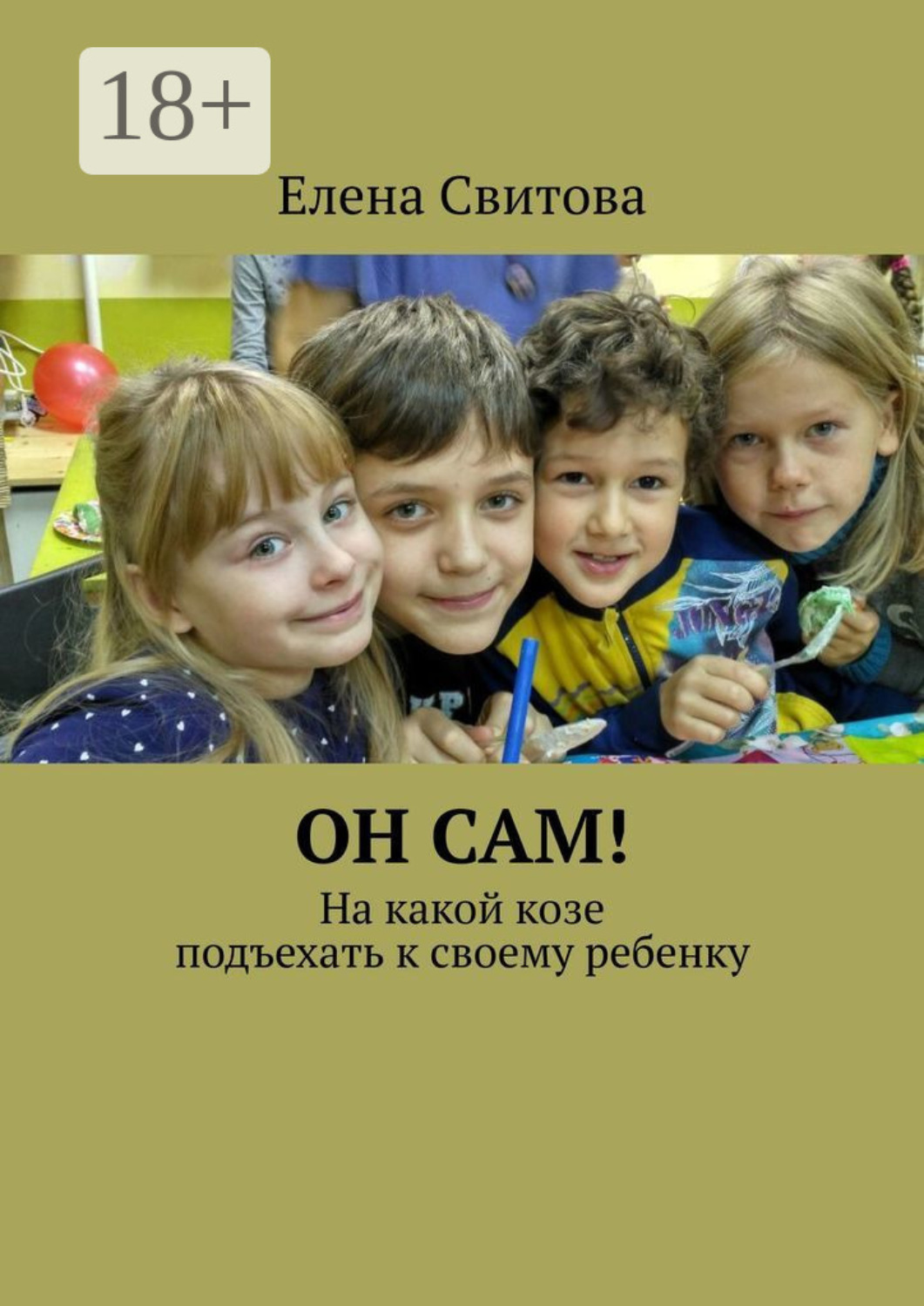 Обложка книги «Он сам! На какой козе подъехать к своему ребенку»