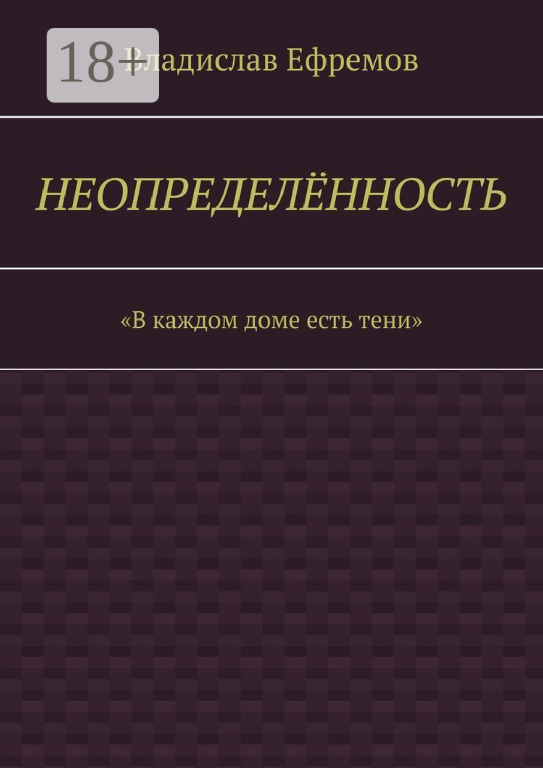 Обложка книги «Неопределённость»