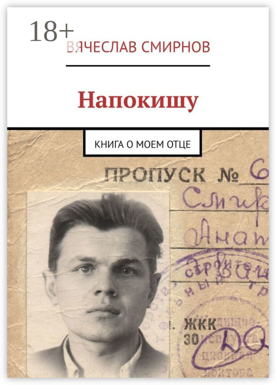 Обложка книги «Напокишу. Книга о моем отце»