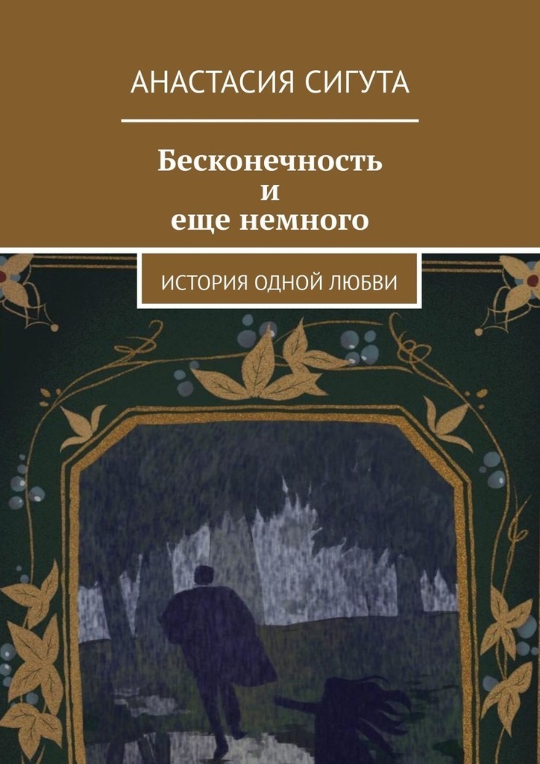 Обложка книги «Бесконечность и еще немного. История одной любви»