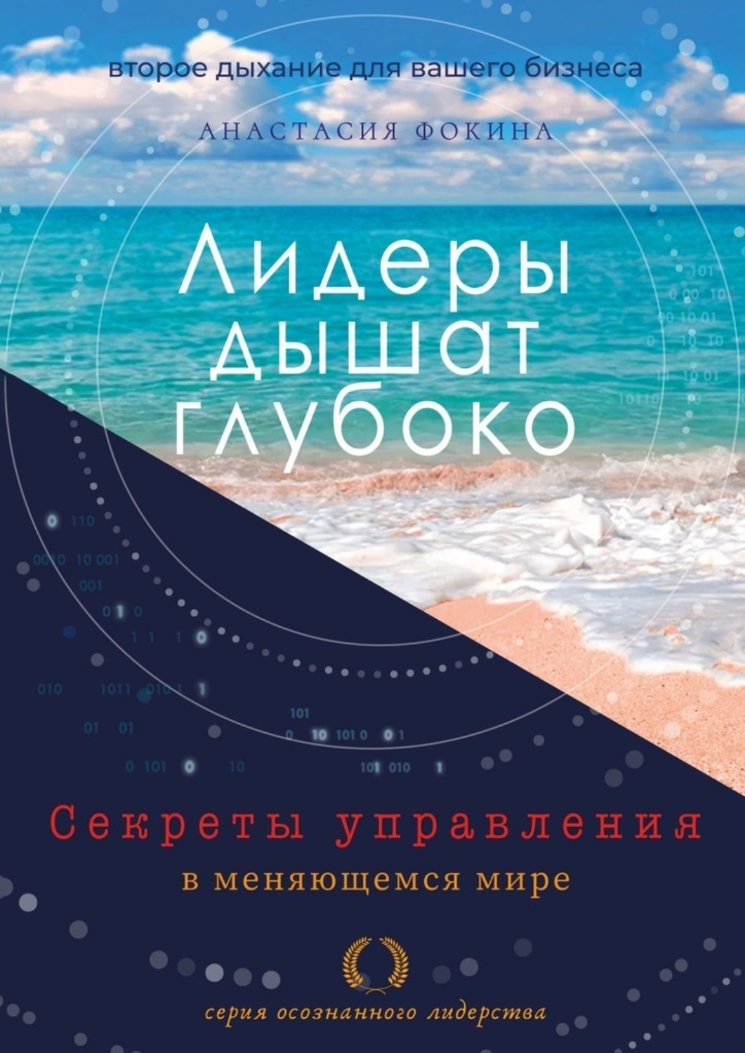 Обложка книги «Лидеры дышат глубоко. Секреты управления в меняющемся мире»