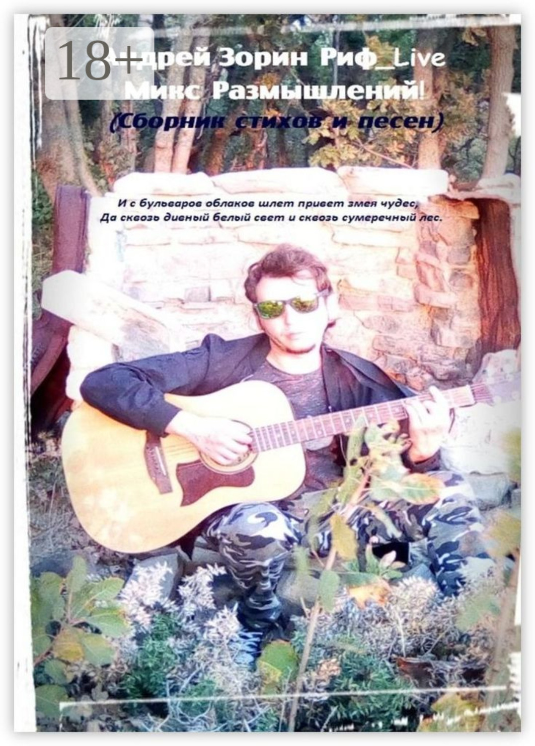 Обложка книги «Микс Размышлений!»