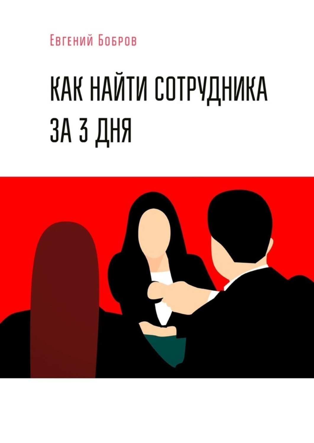 Обложка книги «Как найти сотрудника за 3 дня»