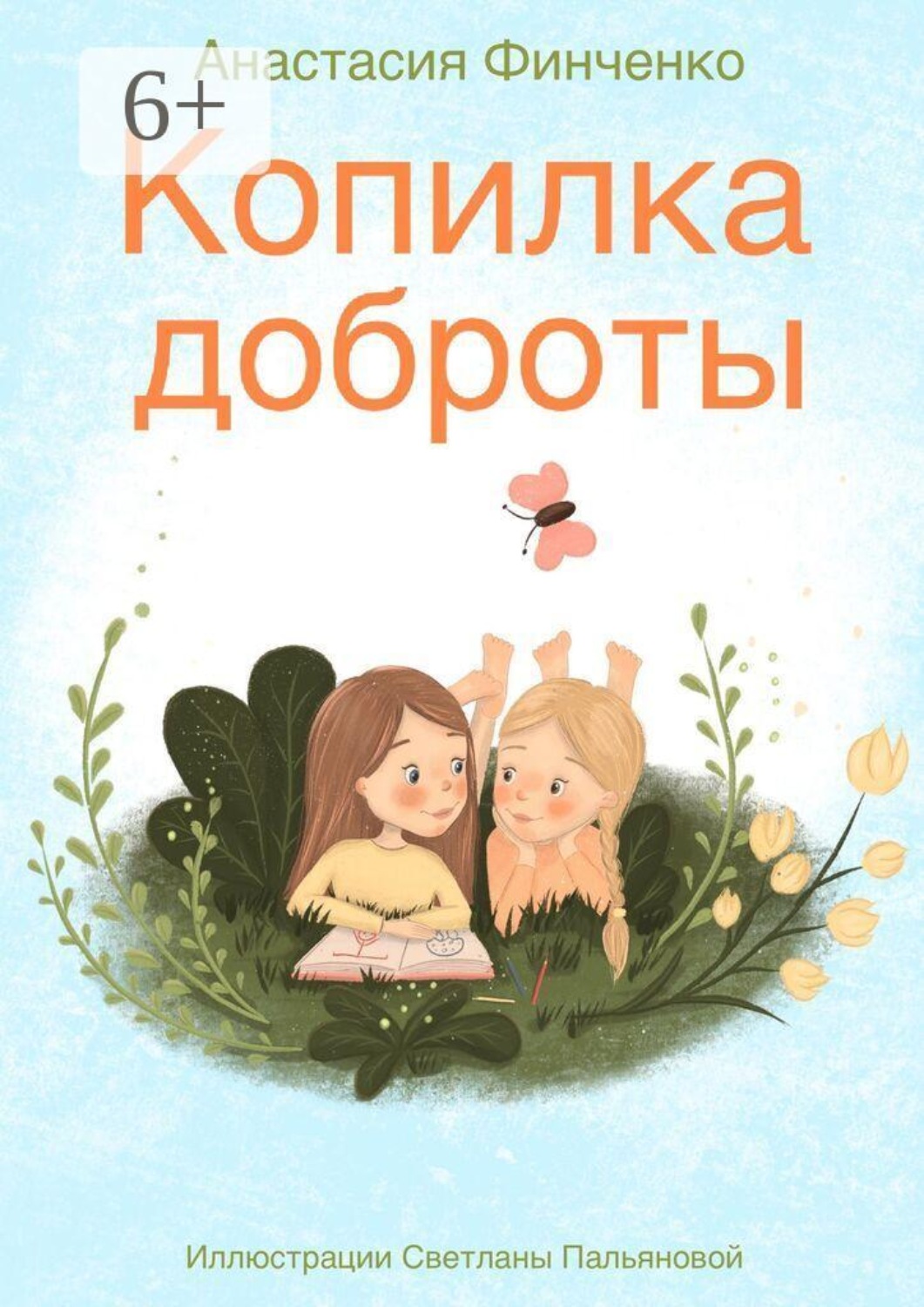 Обложка книги «Копилка доброты»