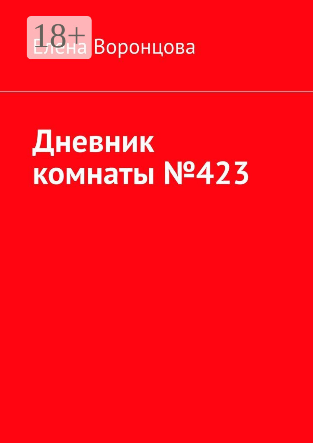 Обложка книги «Дневник комнаты №423»