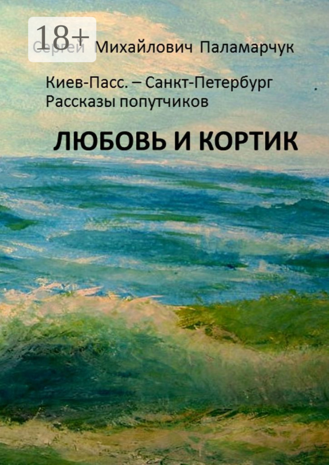 Обложка книги «ЛЮБОВЬ И КОРТИК. Киев-Пасс. – Санкт-Петербург. Рассказы попутчиков»