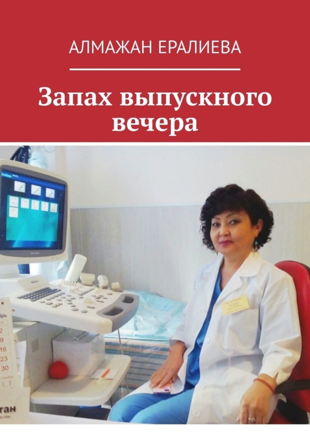 Обложка книги «Запах выпускного вечера»