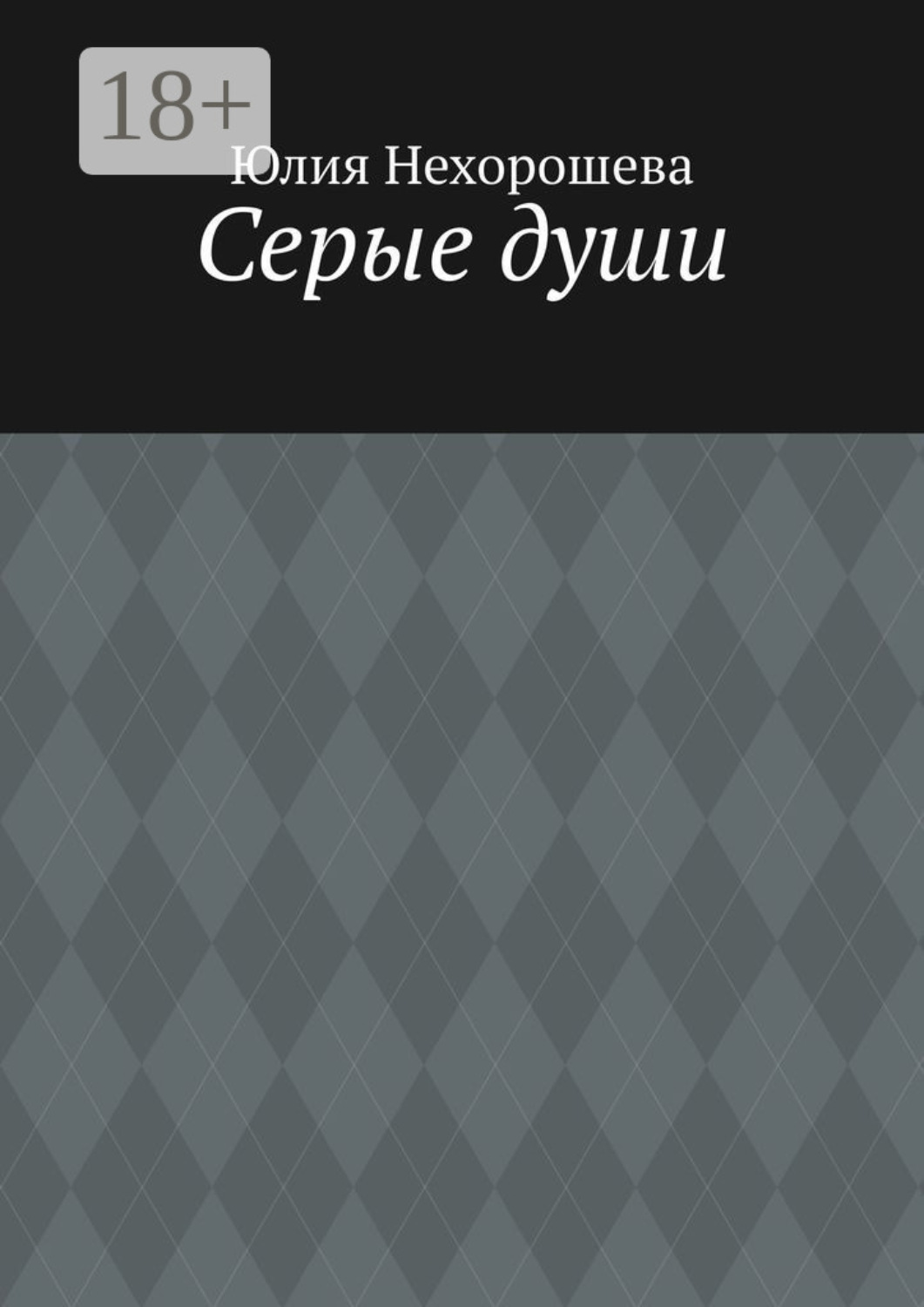 Обложка книги «Серые души»