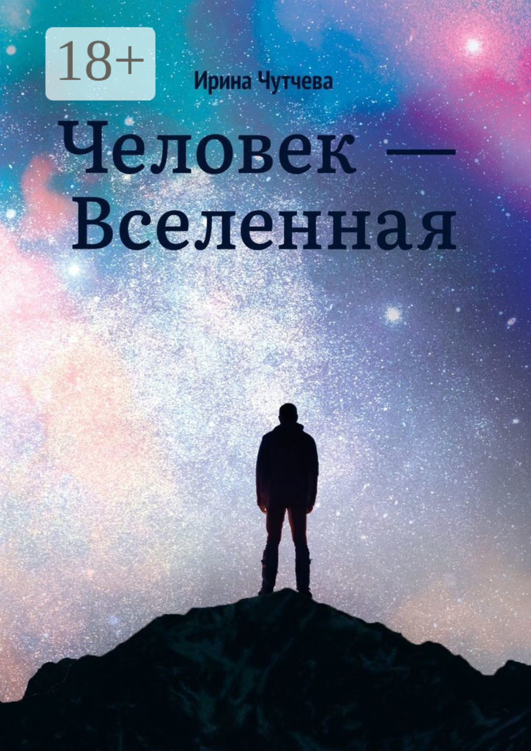 Обложка книги «Человек – Вселенная»