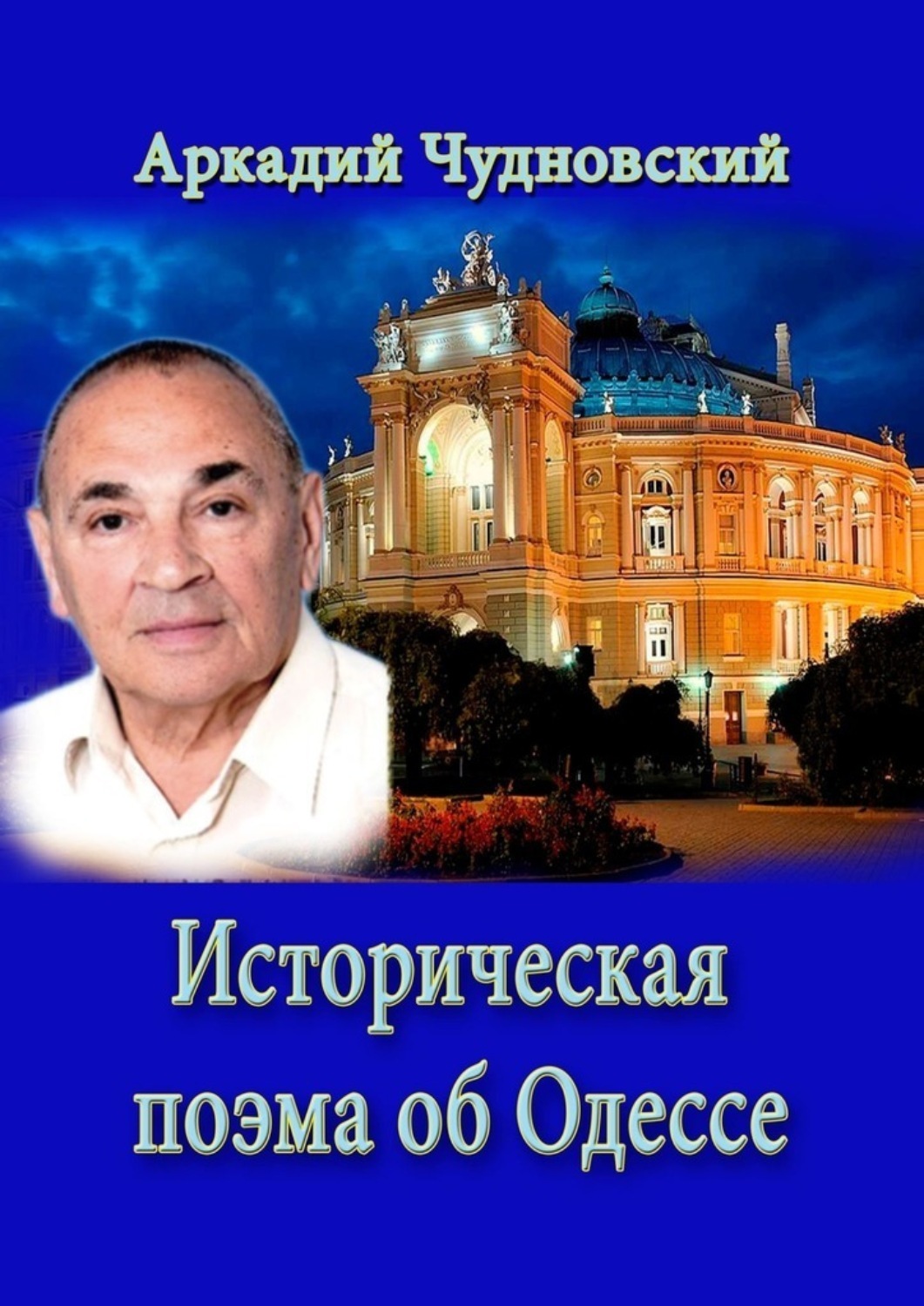Обложка книги «Историческая поэма об Одессе»