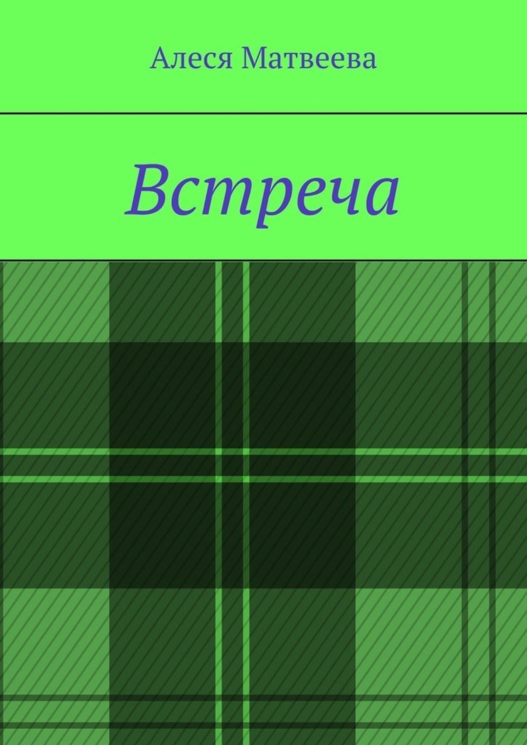 Обложка книги «Встреча»