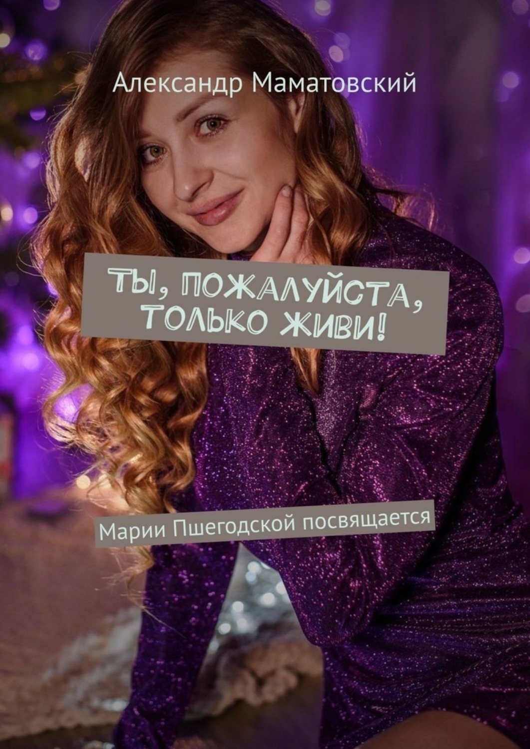 Обложка книги «Ты, пожалуйста, только живи! Марии Пшегодской посвящается»