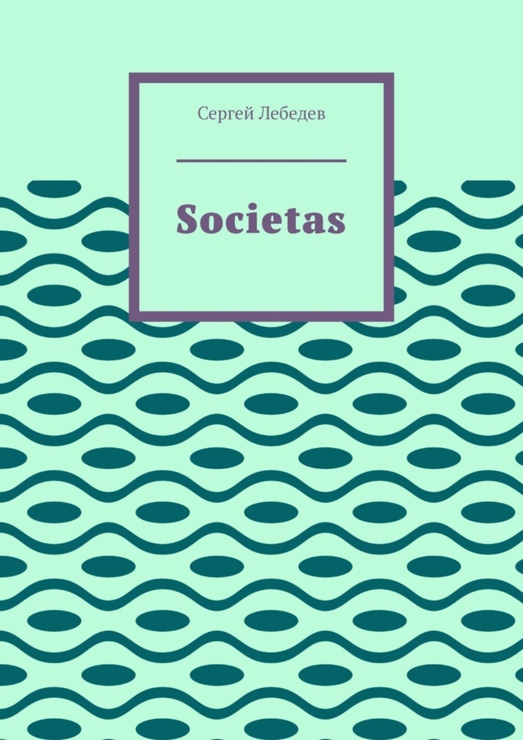 Обложка книги «Societas»
