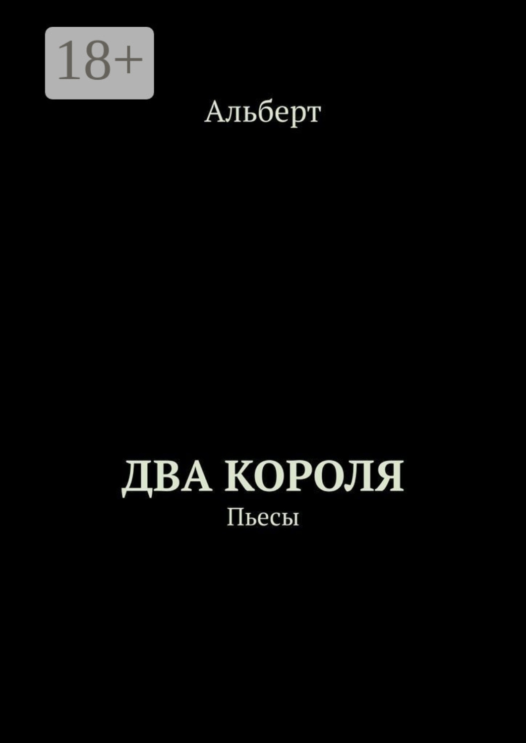 Обложка книги «Два короля. Пьесы»
