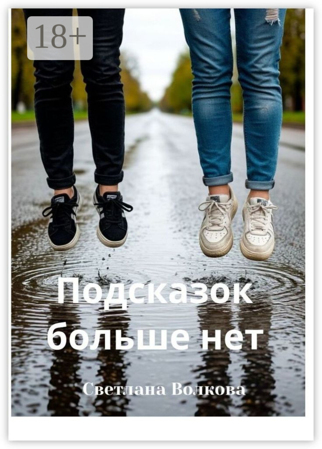 Обложка книги «Подсказок больше нет. Роман»