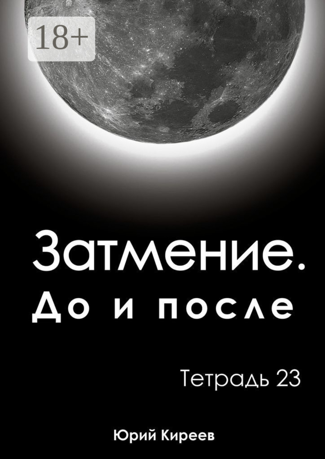 Обложка книги «Затмение. До и после. Тетрадь 23»