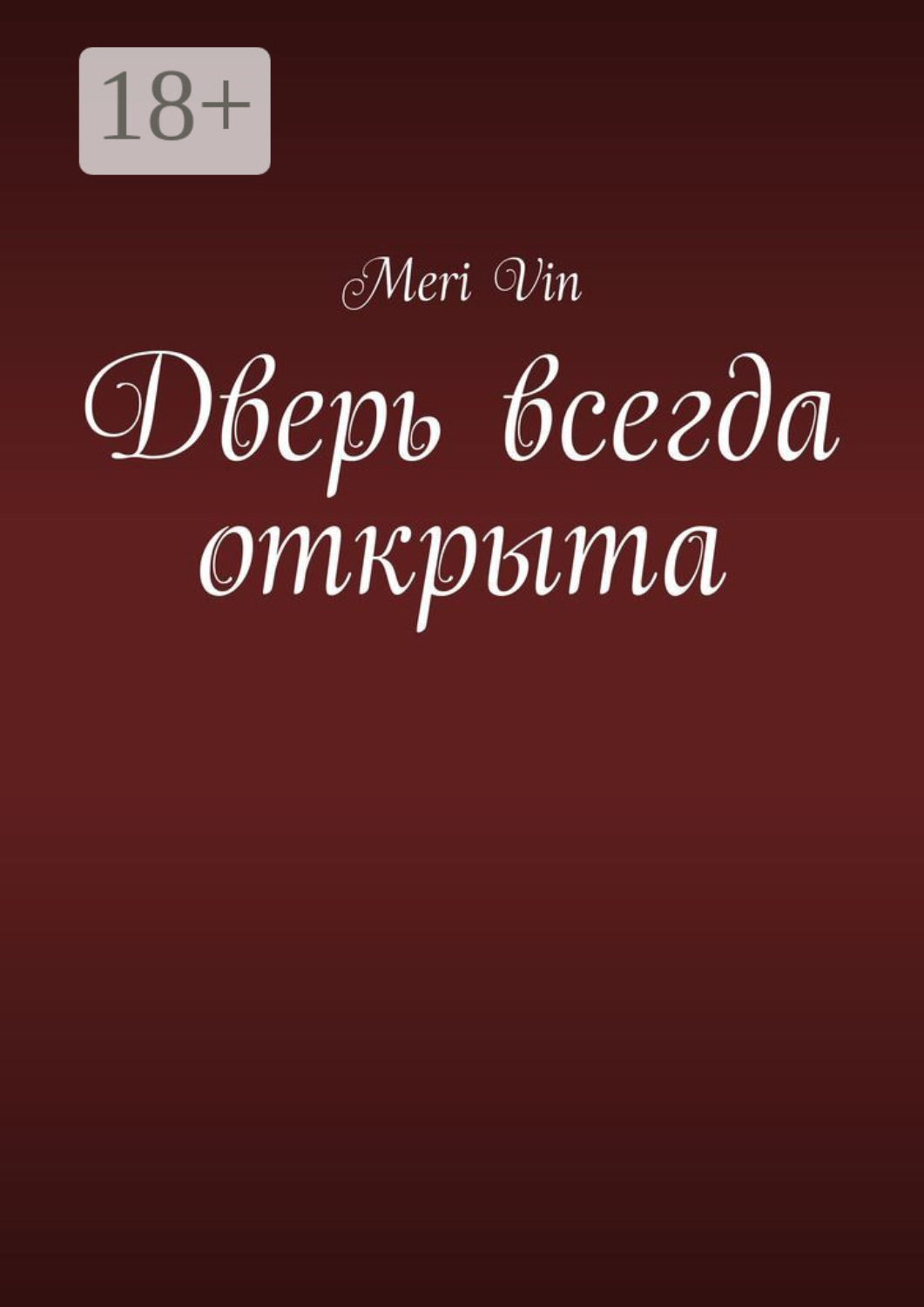 Обложка книги «Дверь всегда открыта»