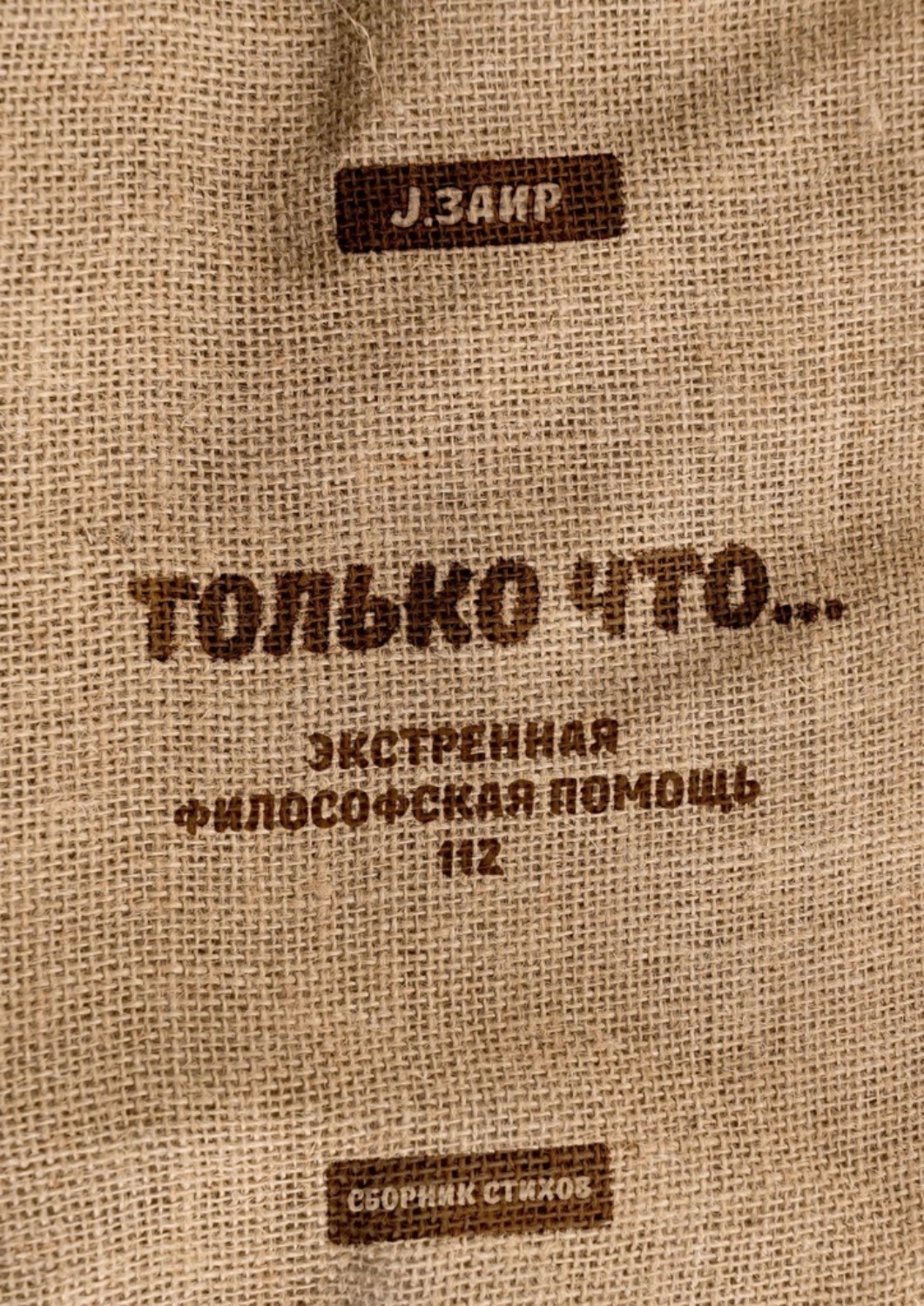 Обложка книги «ТОЛЬКО ЧТО… Экстренная философская помощь 112»