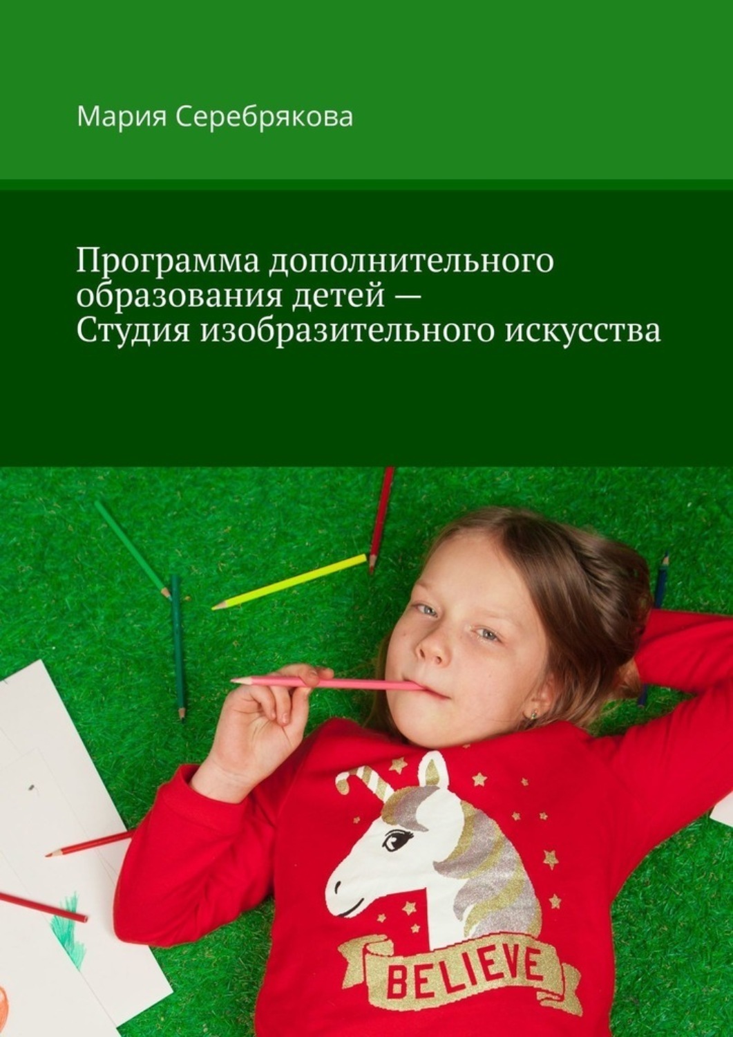 Обложка книги «Программа дополнительного образования детей – Студия изобразительного искусства»