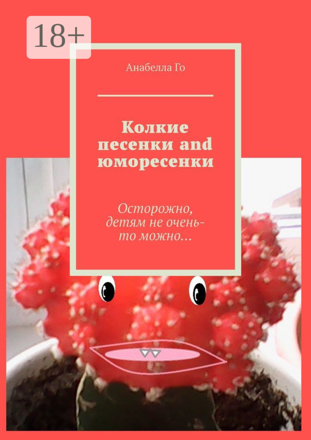 Обложка книги «Колкие песенки and юморесенки. Осторожно, детям не очень-то можно…»