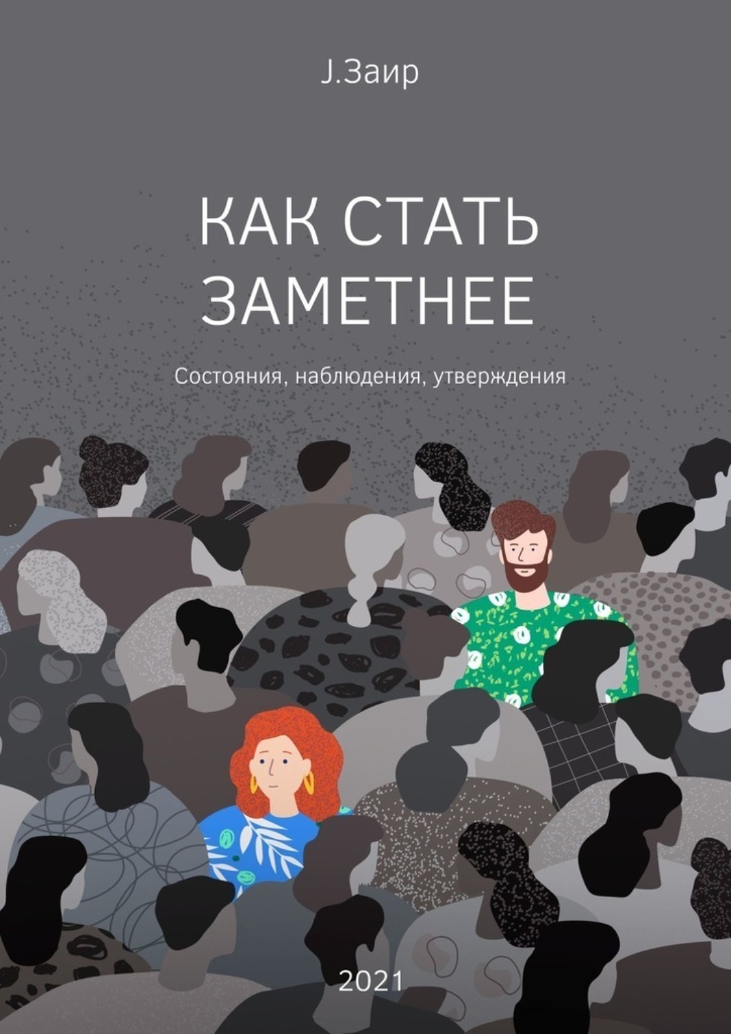 Обложка книги «Как стать заметнее»