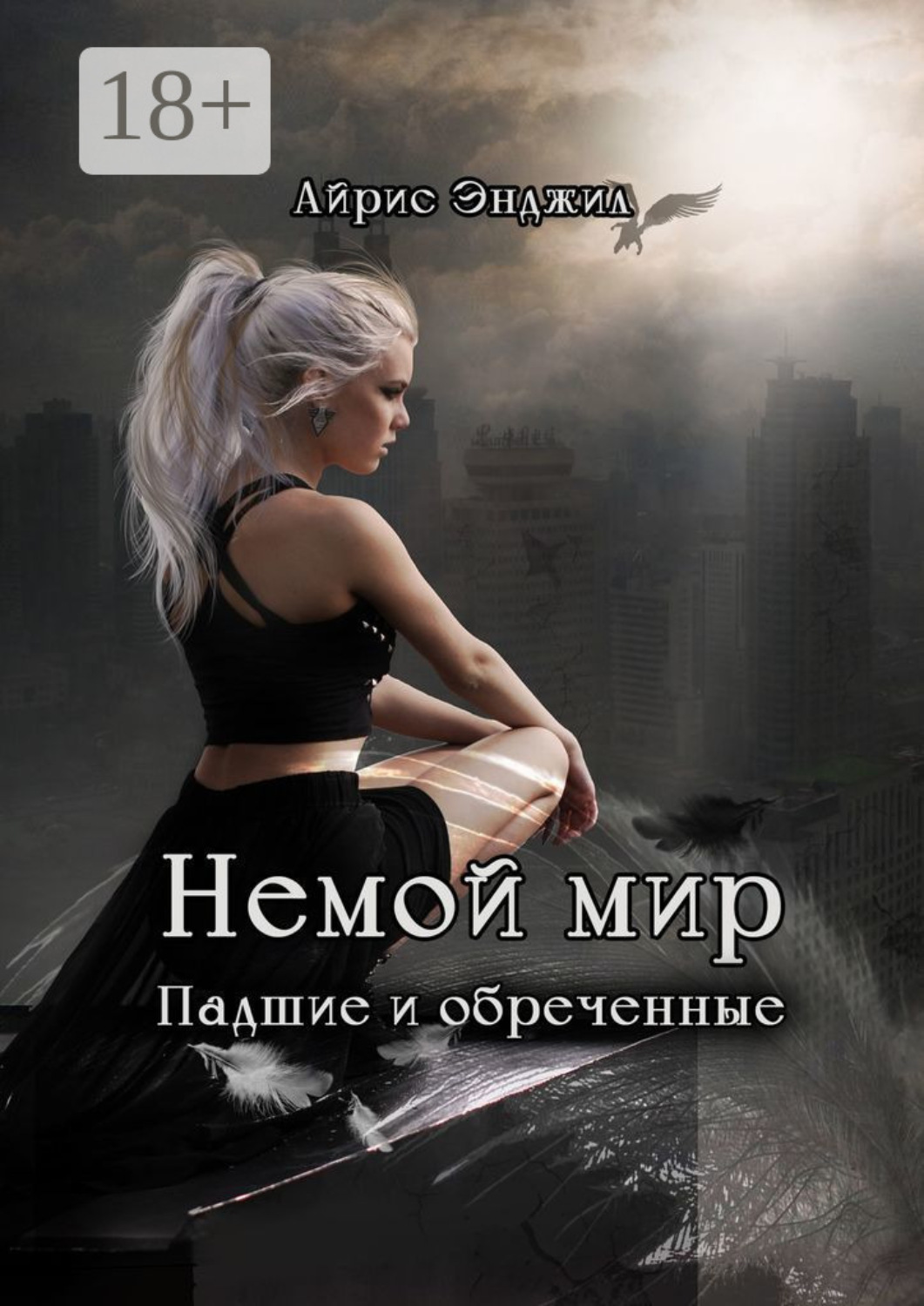 Обложка книги «Немой мир. Падшие и обреченные»