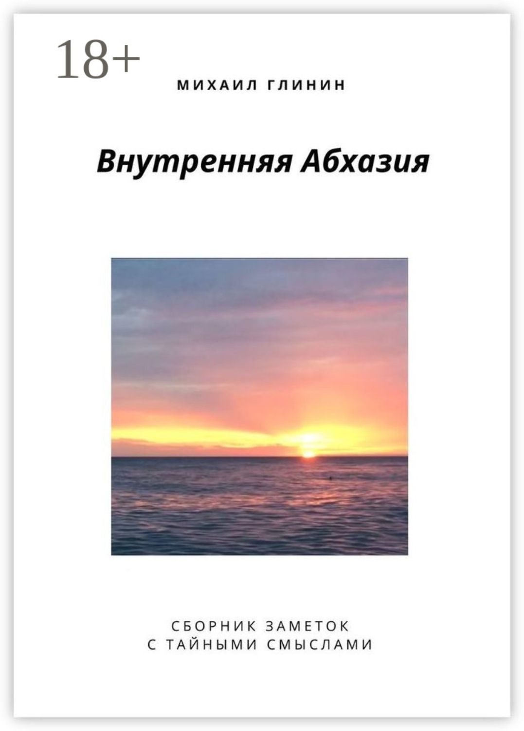 Обложка книги «Внутренняя Абхазия. Сборник заметок с тайными смыслами»