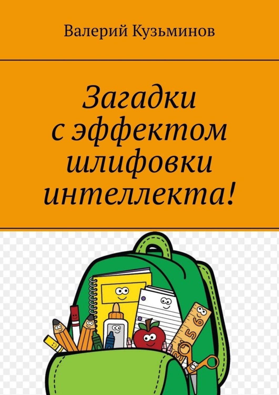 Обложка книги «Загадки с эффектом шлифовки интеллекта! Полезное чтение детям»