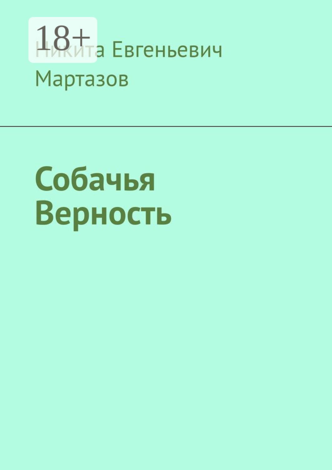 Обложка книги «Собачья Верность»