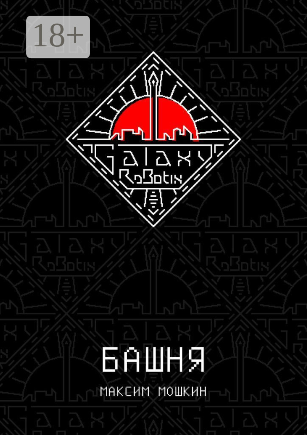 Обложка книги «Башня»