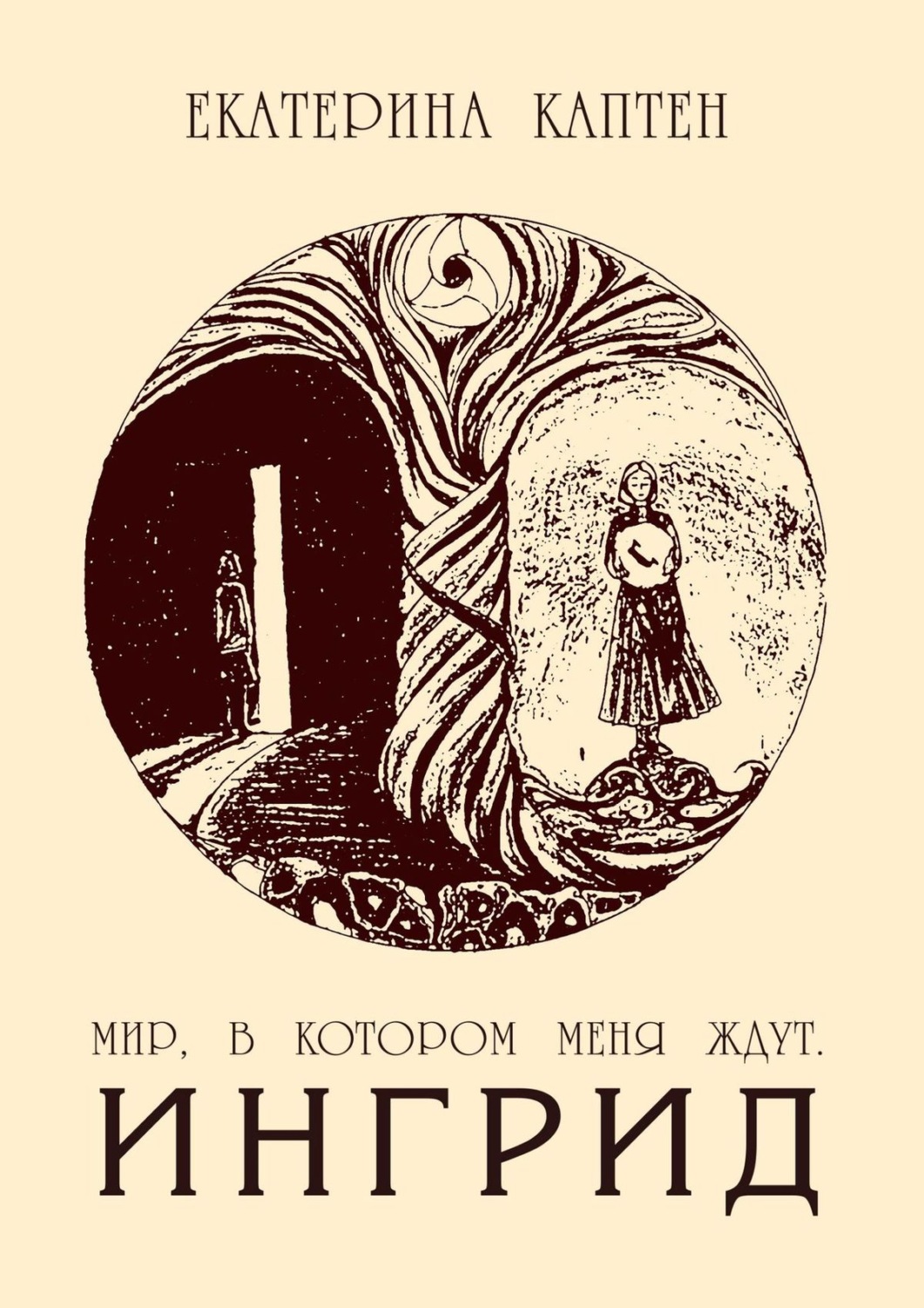 Обложка книги «Мир, в котором меня ждут. Ингрид»