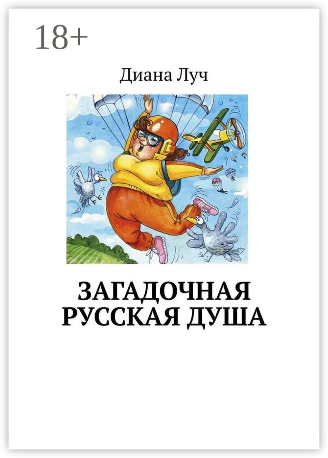 Обложка книги «Загадочная русская душа»