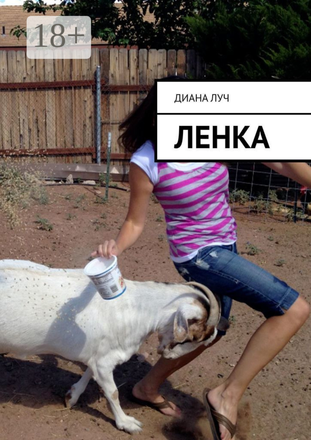 Обложка книги «Ленка»