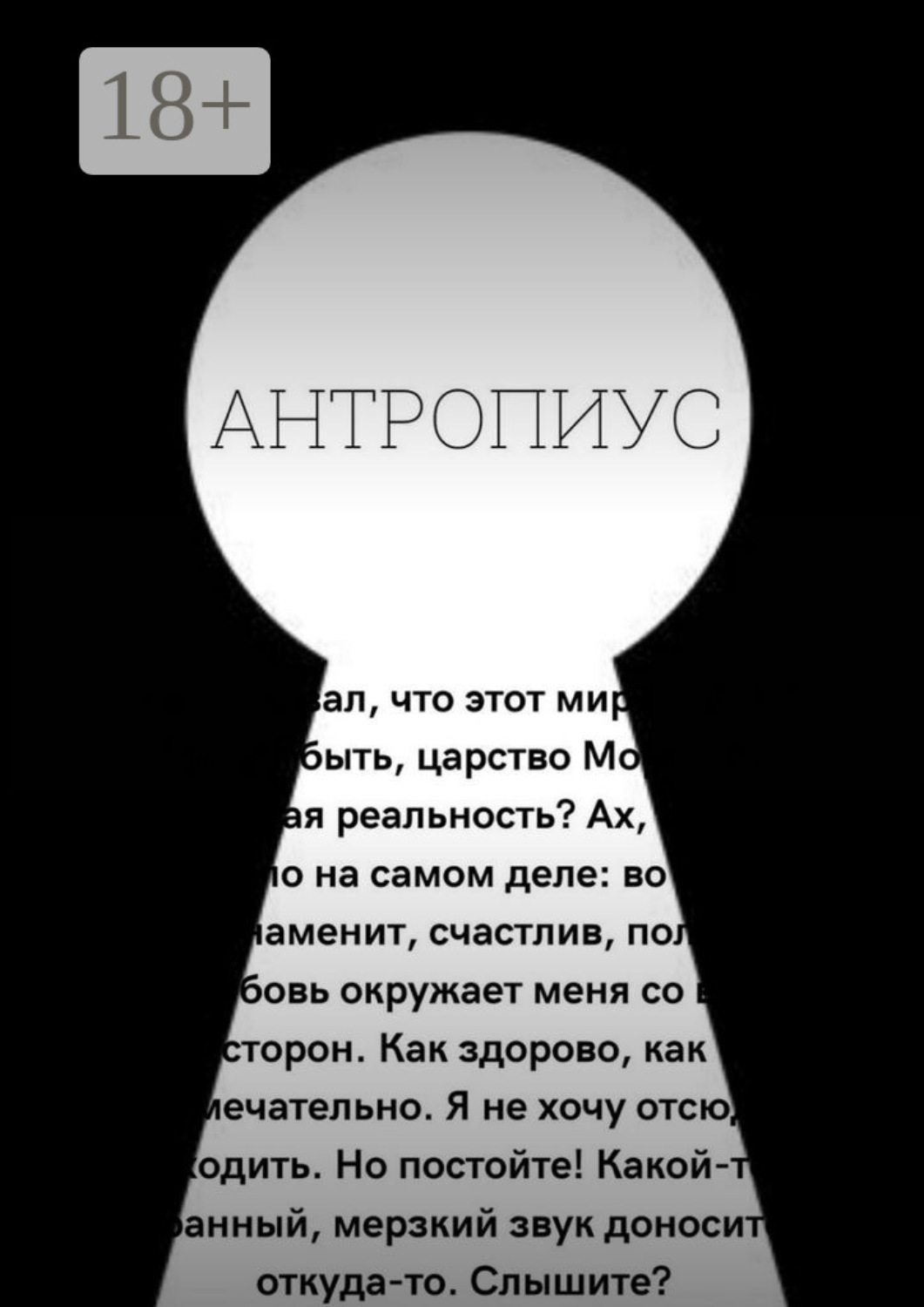 Обложка книги «Антропиус»