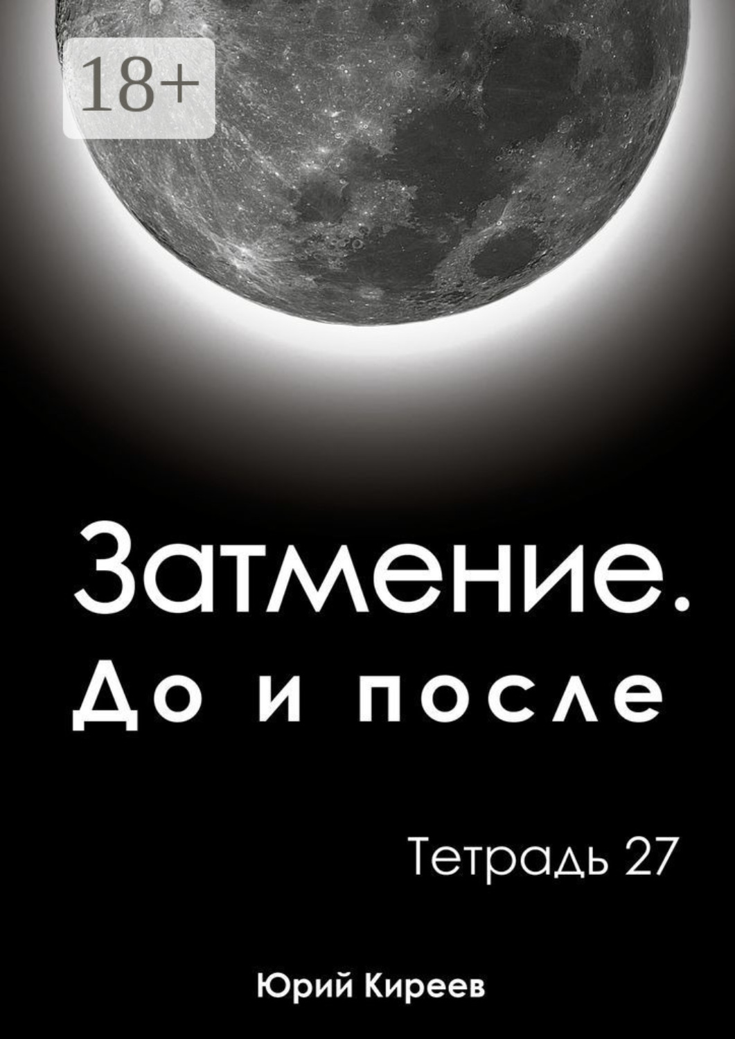 Обложка книги «Затмение. До и после. Тетрадь 27»