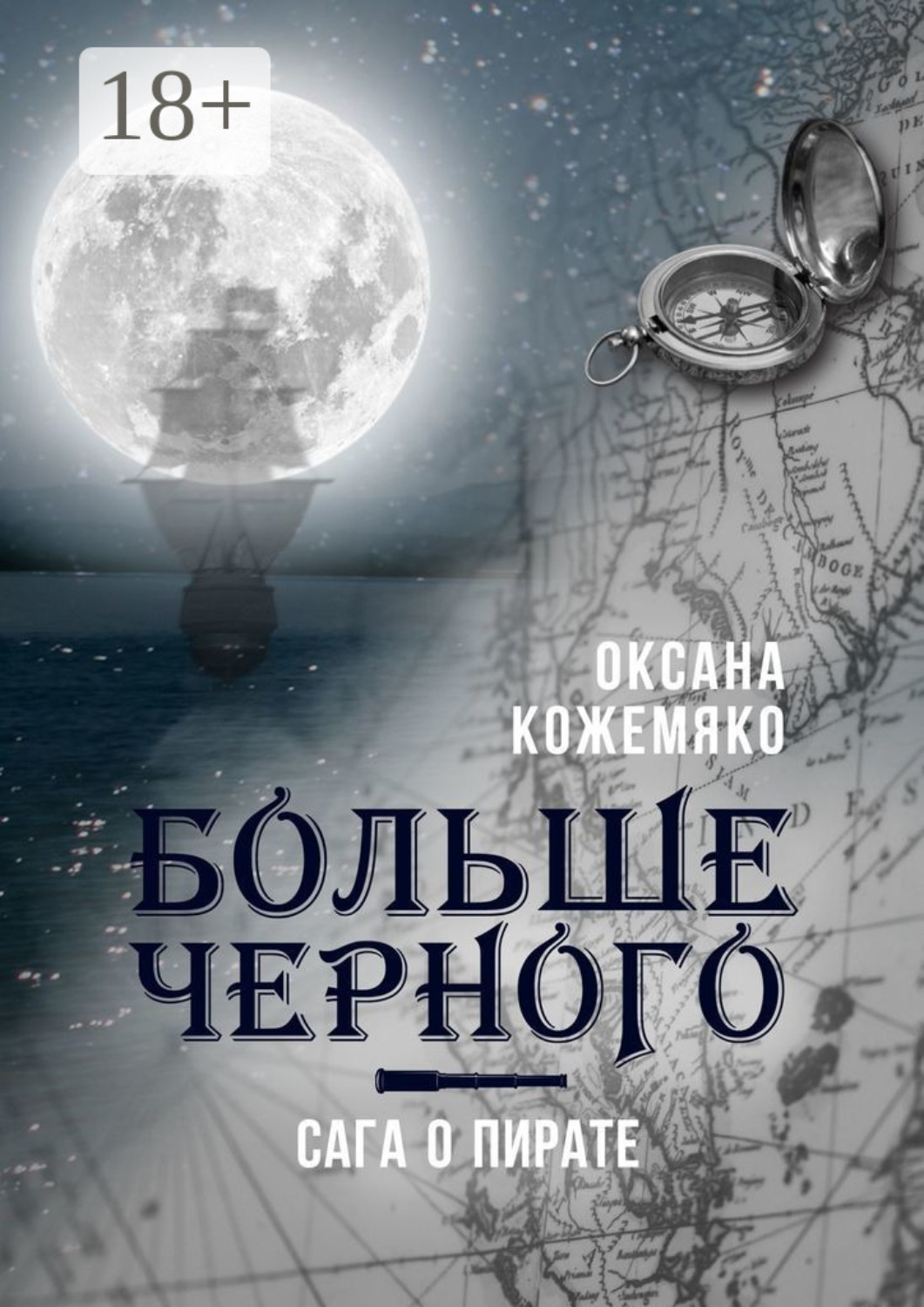 Обложка книги «Больше черного»