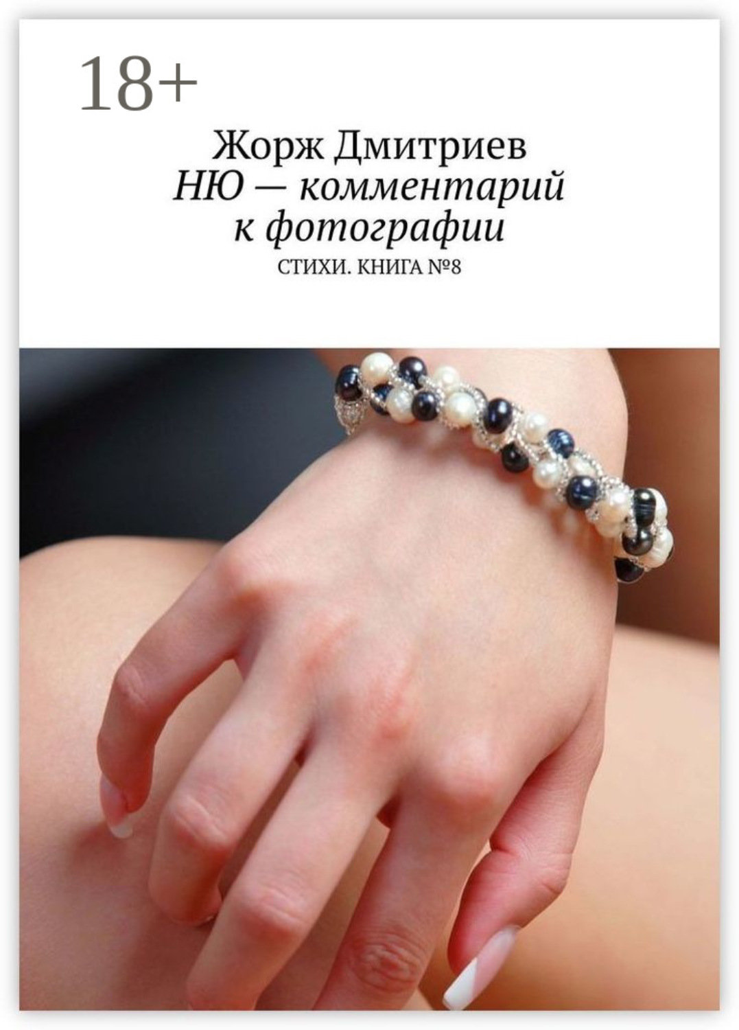 Обложка книги «Ню – комментарий к фотографии. Стихи. Книга № 8»