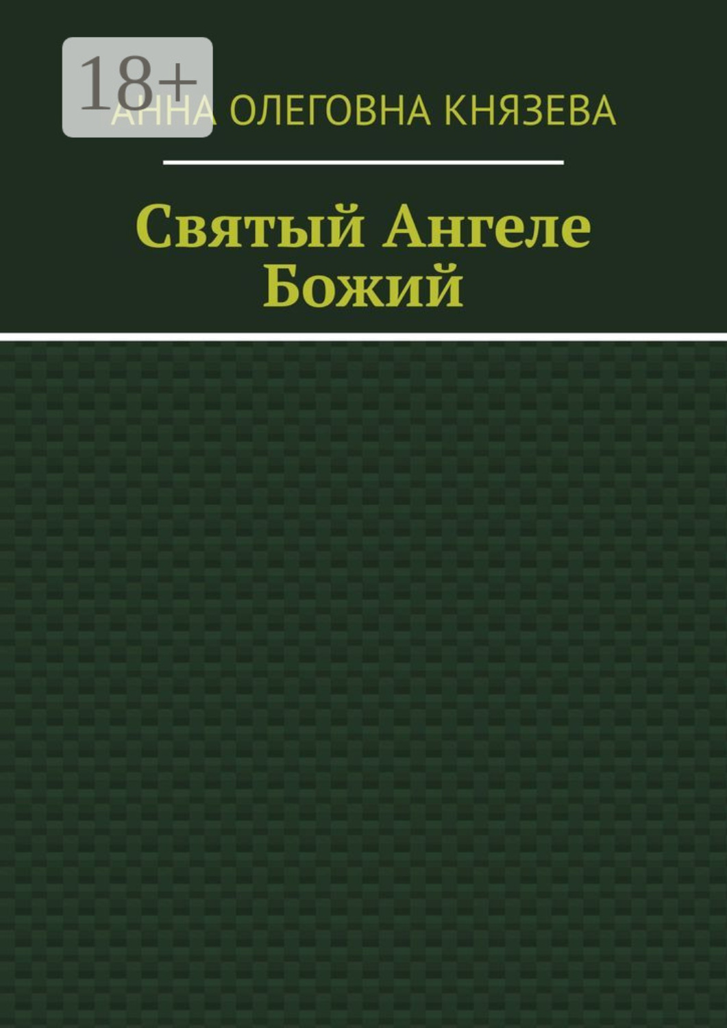 Обложка книги «Святый Ангеле Божий»