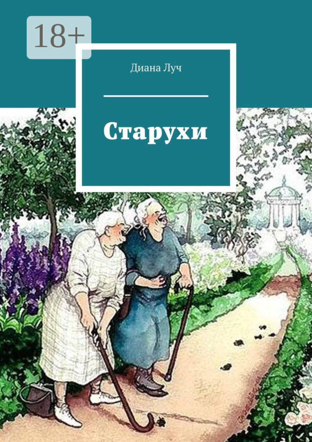 Обложка книги «Старухи»
