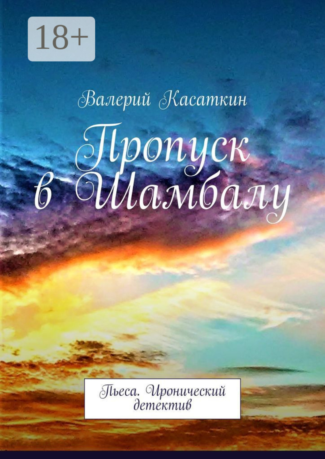 Обложка книги «Пропуск в Шамбалу. Пьеса. Иронический детектив»