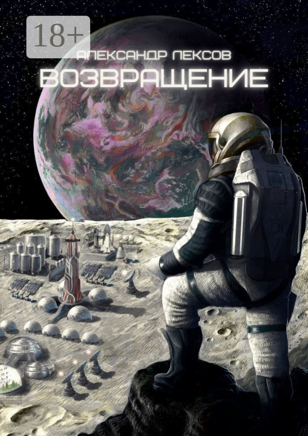 Обложка книги «Возвращение»