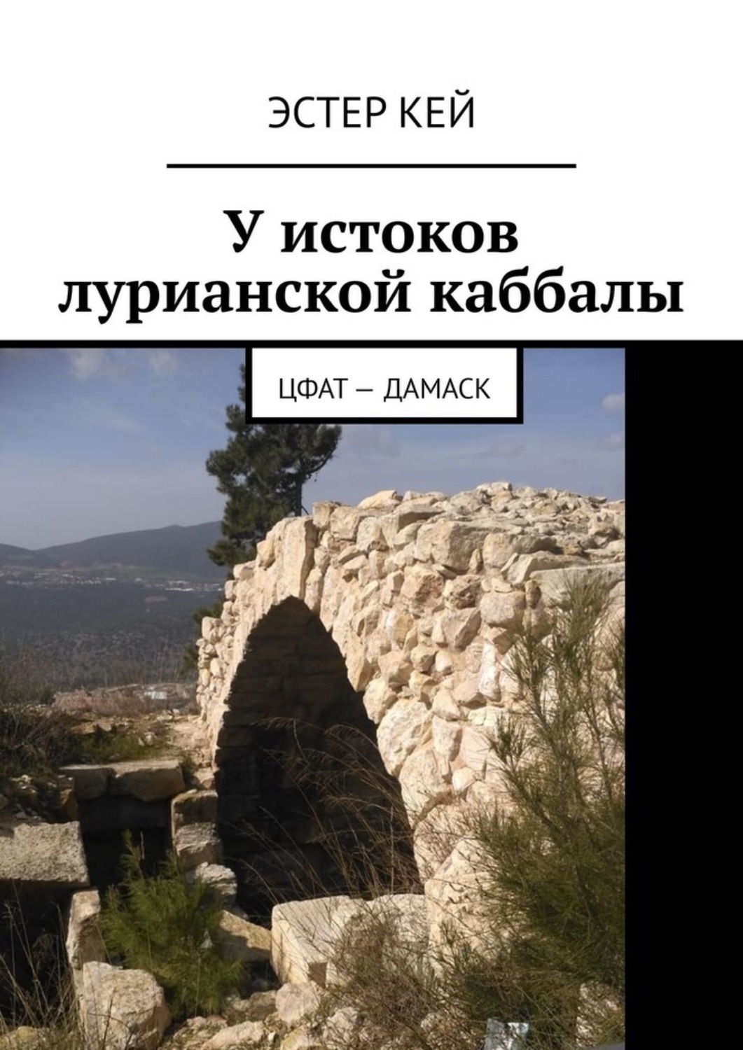 Обложка книги «У истоков лурианской каббалы. Цфат – Дамаск»
