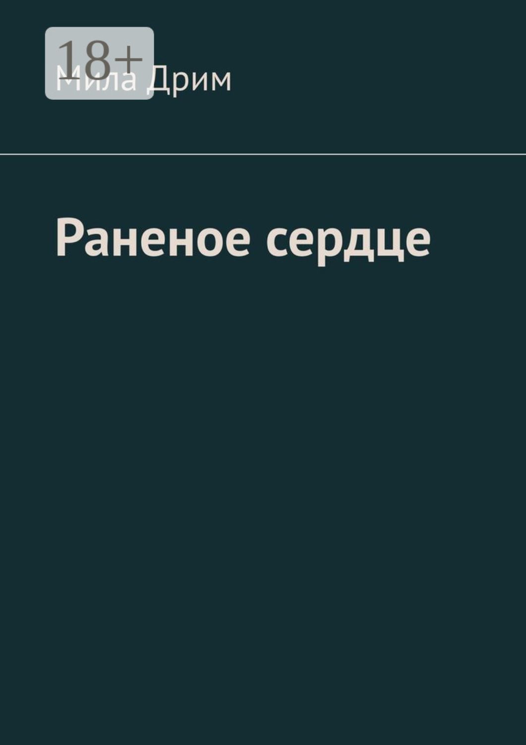 Обложка книги «Раненое сердце»