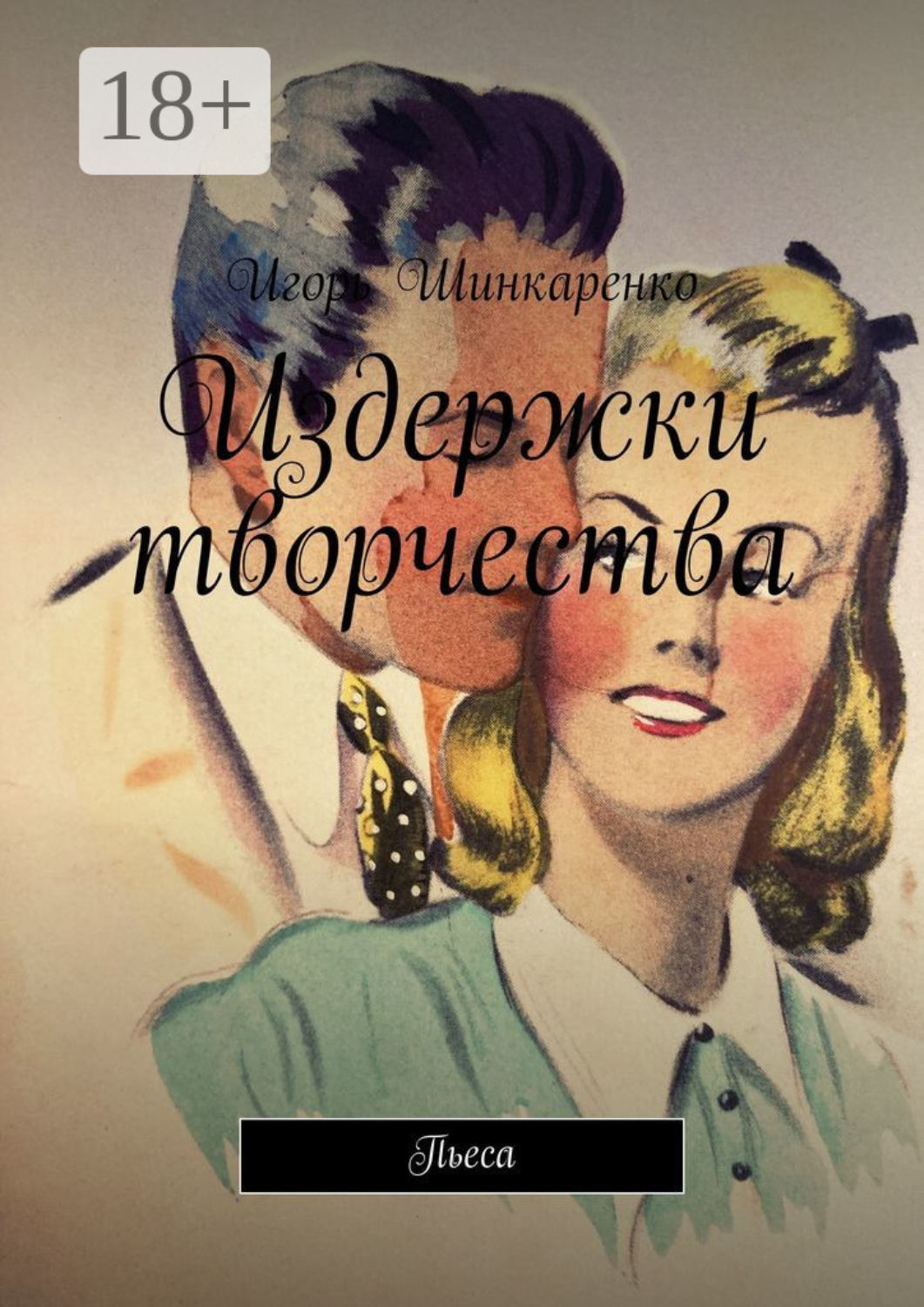 Обложка книги «Издержки творчества. Пьеса»